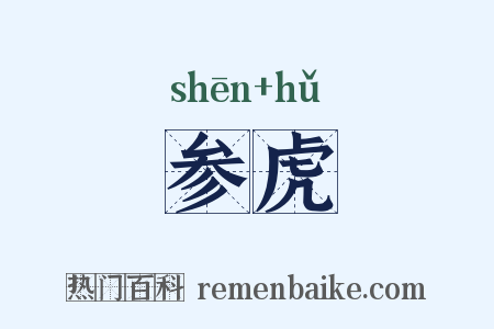 参虎是什么意思的图片